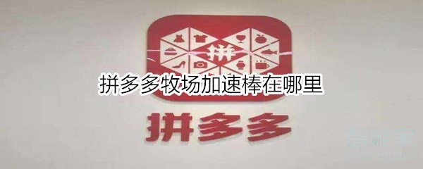 拼多多牧場(chǎng)加速棒在哪里
