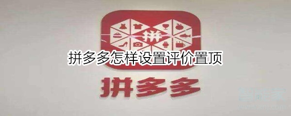 拼多多怎樣設(shè)置評(píng)價(jià)置頂