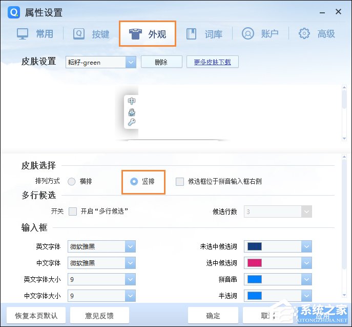 QQ拼音輸入法豎排打字怎么設置？