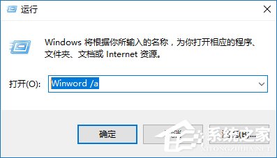 安全模式啟動(dòng)Word不能打開怎么處理？Word安全模式怎么解除？