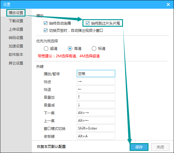 優(yōu)酷自動跳過片頭片尾的方法