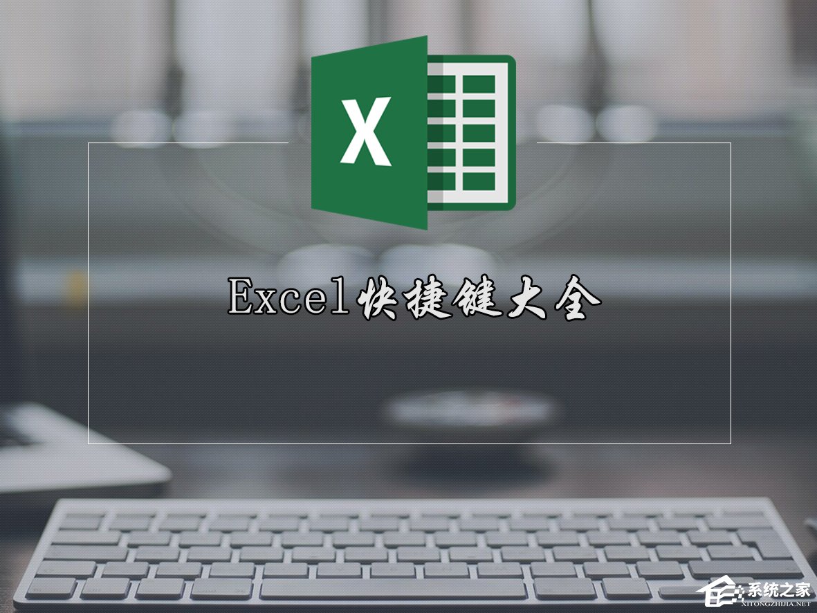 Excel快捷鍵有哪些？Excel表格常用快捷鍵