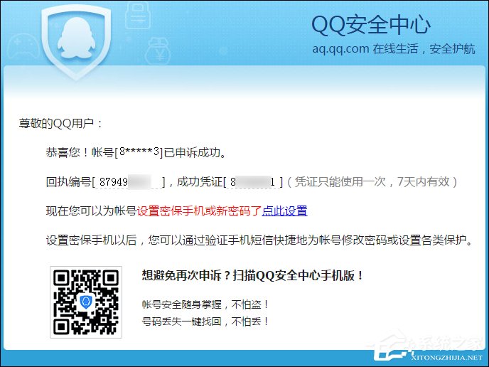 QQ申訴成功的憑據是什么？QQ申訴成功憑證沒收到怎么辦？