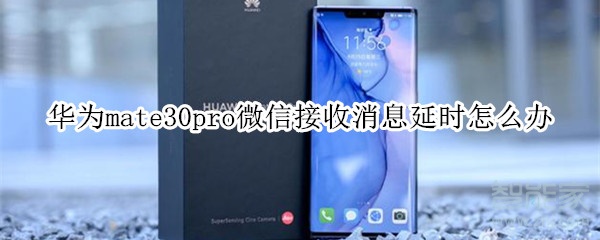 華為mate30pro微信接收消息延時(shí)怎么辦