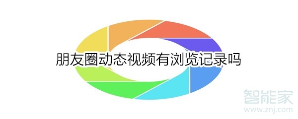 朋友圈動(dòng)態(tài)視頻有瀏覽記錄嗎