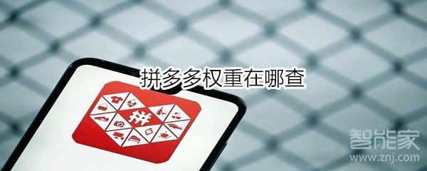 拼多多權(quán)重在哪查