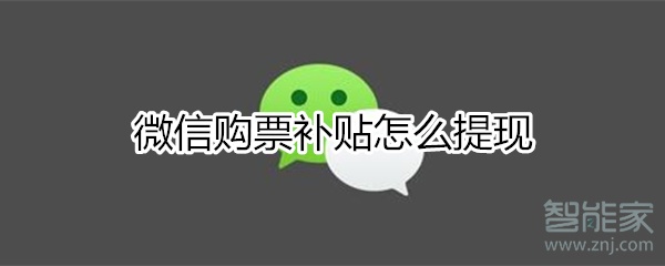 微信購票補貼怎么提現(xiàn)