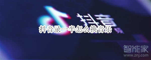 抖音錄一半怎么換音樂(lè)