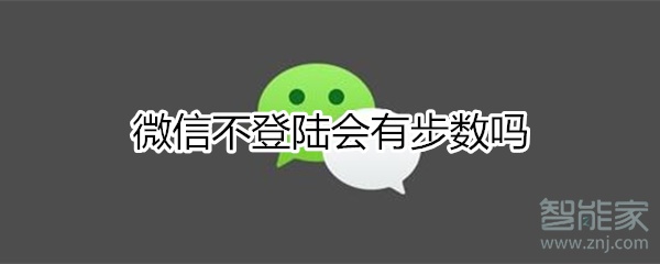 微信不登陸會(huì)有步數(shù)嗎