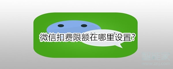 微信扣費限額在哪里設(shè)置?