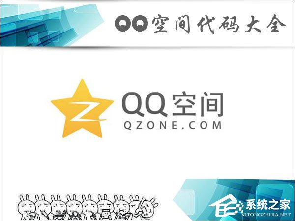 QQ空間代碼怎么使用？QQ空間代碼大全
