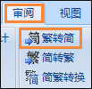 簡體字轉(zhuǎn)繁體字有什么方法？Word怎么繁體轉(zhuǎn)簡體？