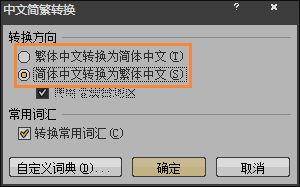 簡體字轉(zhuǎn)繁體字有什么方法？Word怎么繁體轉(zhuǎn)簡體？