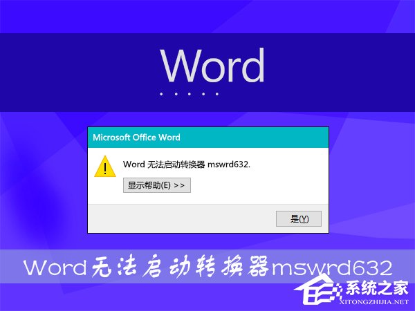 Win8打開Word文件提示“Word無法啟動轉換器mswrd632”怎么辦？
