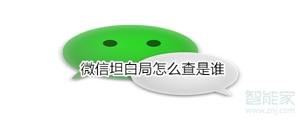 微信坦白局怎么查是誰