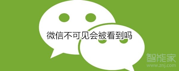 微信不可見會(huì)被看到嗎