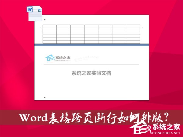 Word表格跨頁斷行如何排版？Word表格換頁脫節(jié)怎么辦？