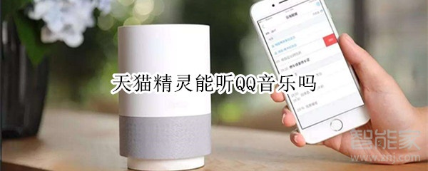 天貓精靈能聽(tīng)QQ音樂(lè)嗎
