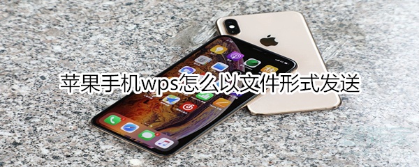 蘋果手機(jī)wps怎么以文件形式發(fā)送