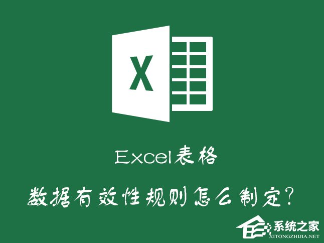 Excel如何減少錄入數(shù)據(jù)的錯(cuò)誤？Excel表格數(shù)據(jù)有效性怎么使用？