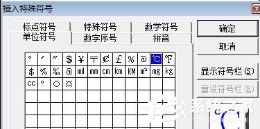 Word中攝氏度符號怎么打出來？