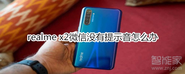 realme x2微信沒(méi)有提示音怎么辦