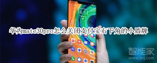 華為mate30pro怎么關(guān)閉支付寶右下角的小盾牌
