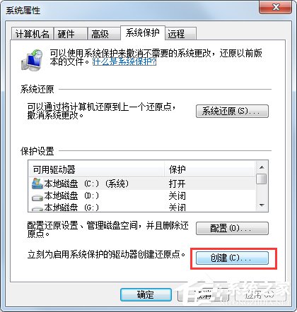 Win7系統(tǒng)如何設(shè)置系統(tǒng)還原點？Win7系統(tǒng)設(shè)置系統(tǒng)還原點步驟詳解