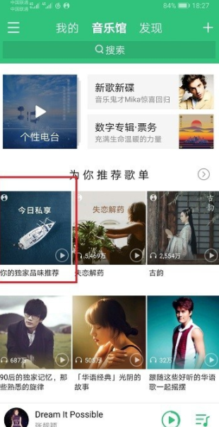 qq音樂的每日私享怎么看？每日私享查看步驟一覽
