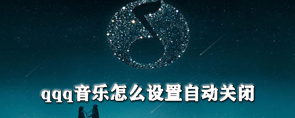 qq音樂如何設(shè)置自動關(guān)閉_qq音樂自動關(guān)閉設(shè)置步驟分享
