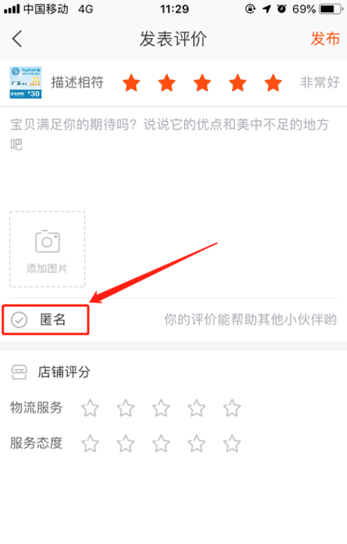 手機淘寶如何匿名評論_手機淘寶評論匿名方法解析