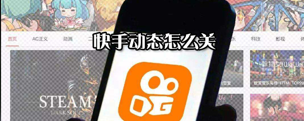 怎么關(guān)閉快手動態(tài)_快手動態(tài)關(guān)閉方法詳解
