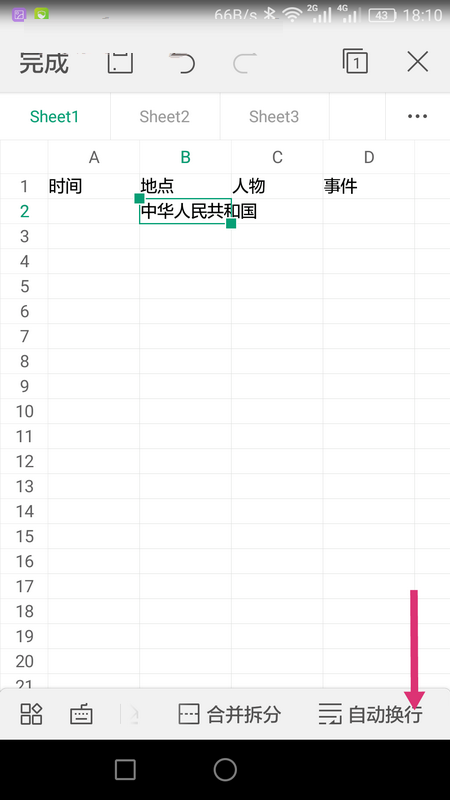 WPS Office APP表格內容怎么自動換行？自動換行表格內容的操作流程一覽