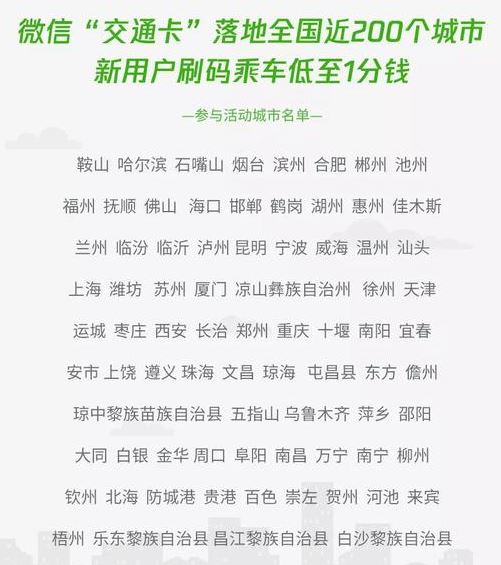 微信交通卡哪些城市可以使用？微信交通卡一分錢坐車活動說明