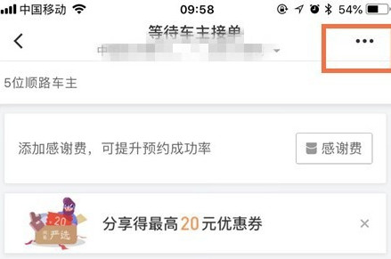 滴滴出行將順風車行程怎么取消?取消順風車行程的步驟一覽