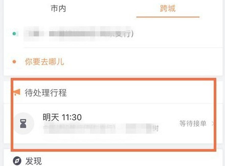 滴滴出行將順風車行程怎么取消?取消順風車行程的步驟一覽