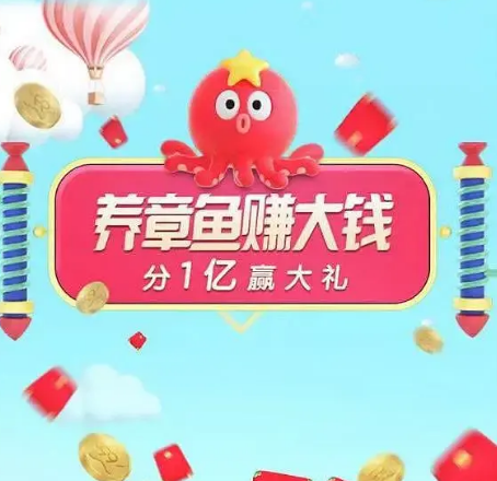 淘寶聚劃算99劃算節怎么參與？養章魚賺大錢活動及紅包規則全覽