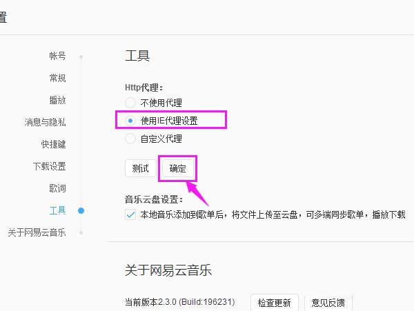 網(wǎng)易云音樂http代理怎么替換為IE代理?替換為IE代詳細步驟解析