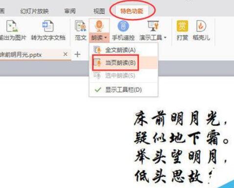 WPSOffice怎么使用演示朗讀功能朗讀文章？使用演示朗讀功能朗讀文章方法分享