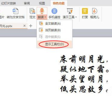 WPSOffice怎么使用演示朗讀功能朗讀文章？使用演示朗讀功能朗讀文章方法分享
