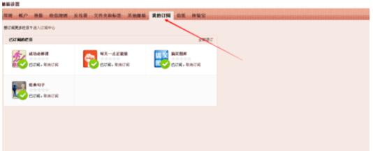 QQ郵箱怎么刪除訂閱欄目?刪除訂閱欄目操作流程分享