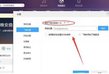 百度音樂怎么設(shè)置下載任務(wù)個(gè)數(shù) 下載任務(wù)個(gè)數(shù)設(shè)置方式一覽