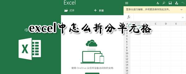 excel中怎么拆分單元格？單元格拆分快捷鍵分享
