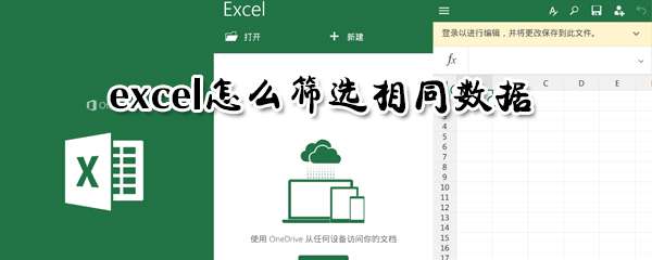 excel相同數據怎么篩選？相同數據篩選流程分享