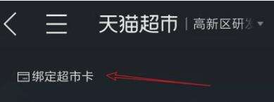 天貓超市卡怎么綁定？天貓超市卡綁定流程一覽