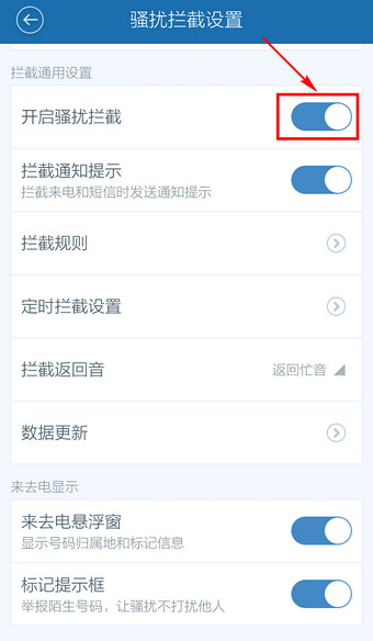 百度手機衛(wèi)士怎么取消防騷擾？取消防騷擾方法說明