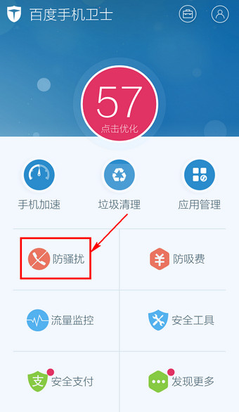 百度手機衛(wèi)士怎么取消防騷擾？取消防騷擾方法說明