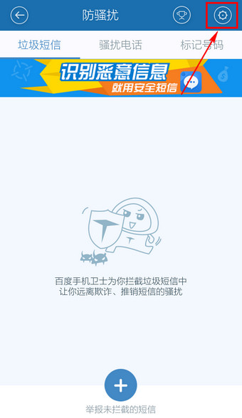 百度手機衛(wèi)士怎么取消防騷擾？取消防騷擾方法說明