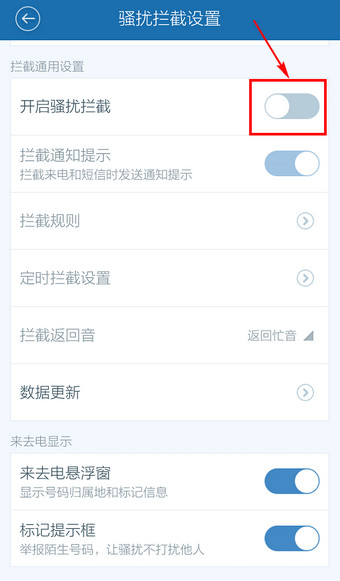 百度手機衛(wèi)士怎么取消防騷擾？取消防騷擾方法說明