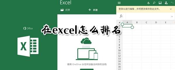 excel排名怎么制作？排名制作流程介紹